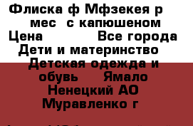 Флиска ф.Мфзекея р.24-36 мес. с капюшеном › Цена ­ 1 200 - Все города Дети и материнство » Детская одежда и обувь   . Ямало-Ненецкий АО,Муравленко г.